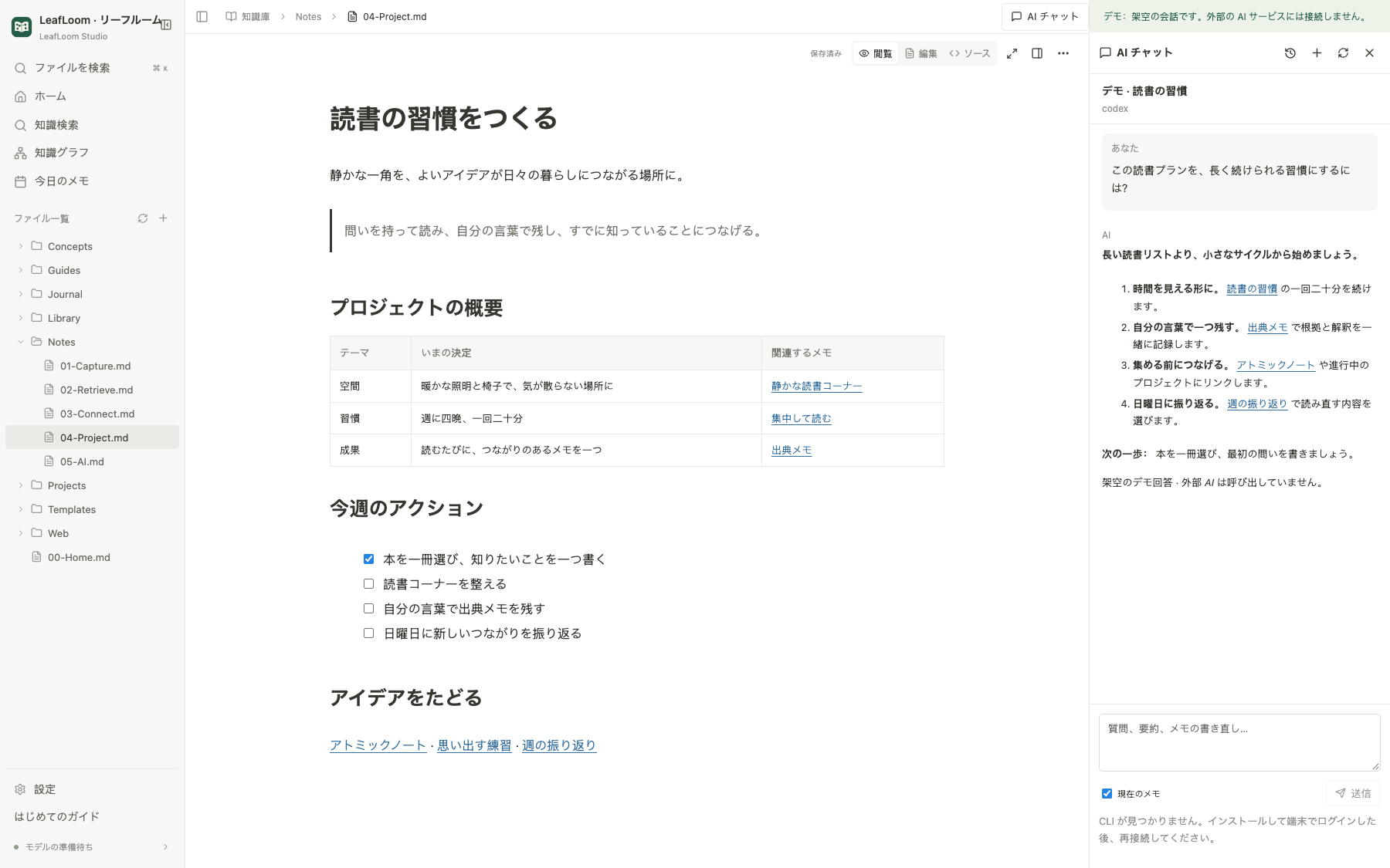 LeafLoom のノート横の AI Chat。架空の会話であることを明記したデモ