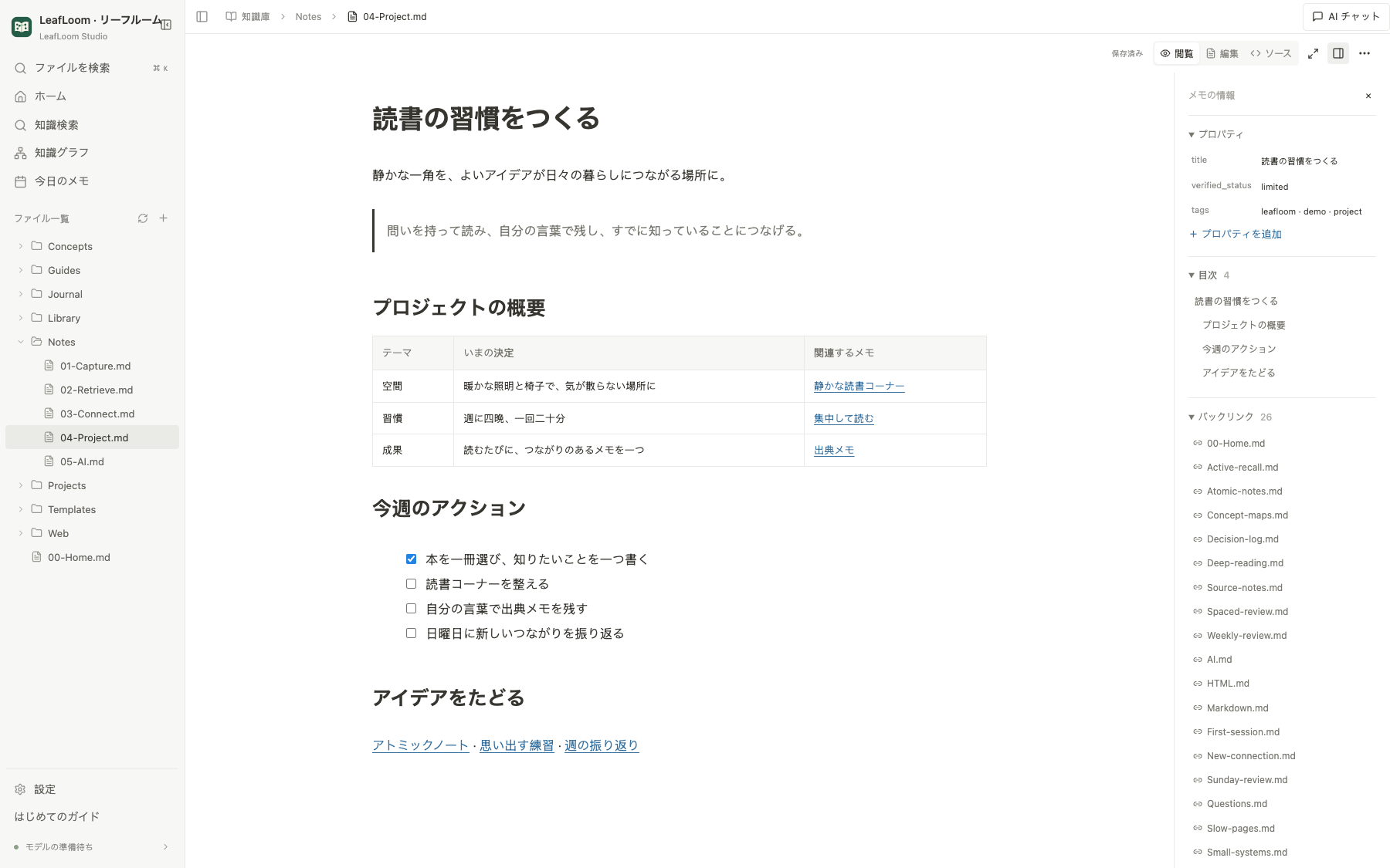 表、タスク、目次、バックリンクを含む LeafLoom の Markdown ノート