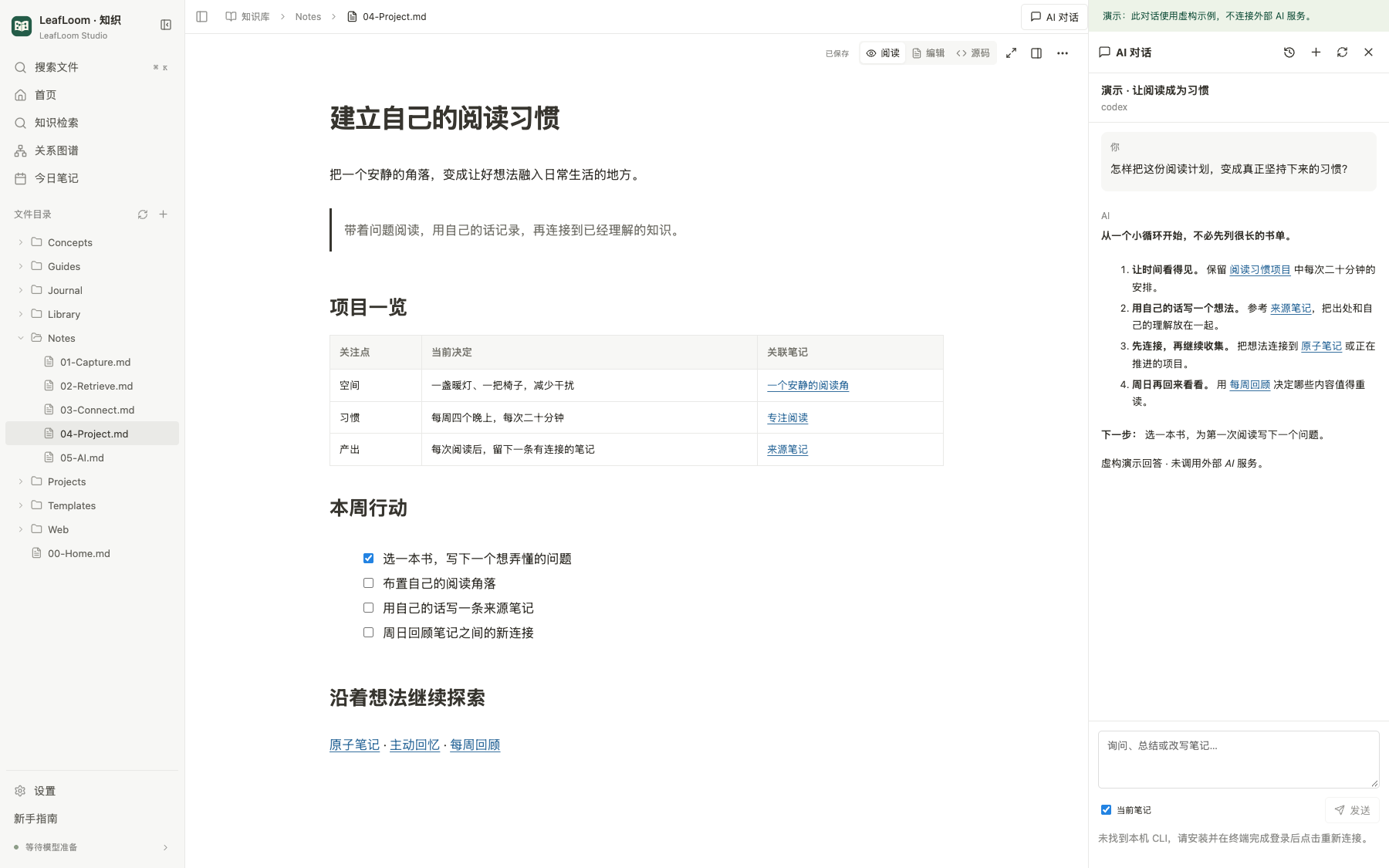 LeafLoom 笔记旁的 AI Chat,使用明确标识的虚构演示对话