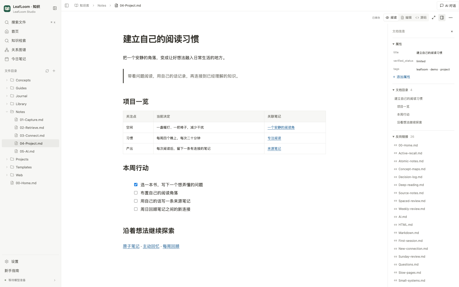 LeafLoom 中的 Markdown 笔记,包含表格、任务、文档大纲和反向链接
